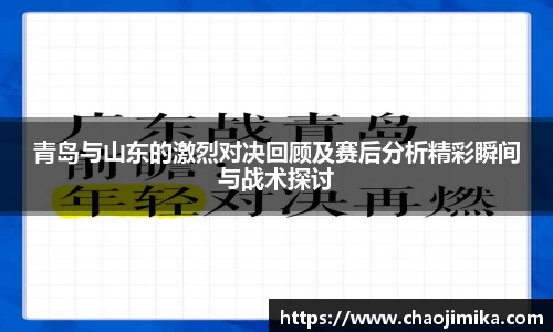 青岛与山东的激烈对决回顾及赛后分析精彩瞬间与战术探讨