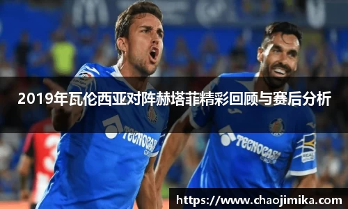 2019年瓦伦西亚对阵赫塔菲精彩回顾与赛后分析