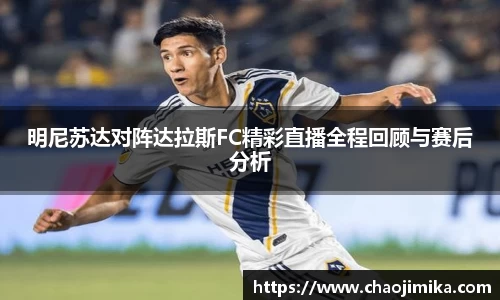 明尼苏达对阵达拉斯FC精彩直播全程回顾与赛后分析