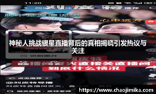 神秘人挑战银星直播背后的真相揭晓引发热议与关注