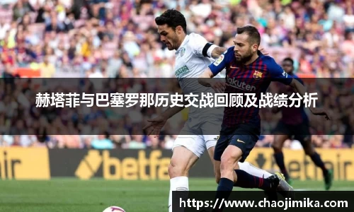 赫塔菲与巴塞罗那历史交战回顾及战绩分析